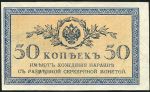 50 копеек 1915