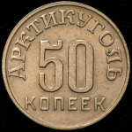 50 копеек 1946 "Арктикуголь" (Шпицберген)