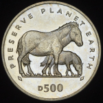 500 динаров 1995 "Заповедник планета Земля - Лошадь Пржевальского" (Босния и Герцеговина)