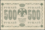 500 рублей 1918