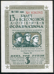 Билет "13-й лотереи ОСОАВИАХИМА" 3 рубля 1939