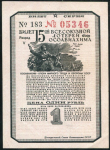 Билет "15-й лотереи ОСОАВИАХИМА" 1 рубль 1941