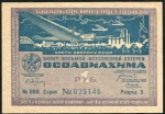 Билет "8-й лотереи ОСОАВИАХИМА" 1 рубль 1933