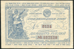 Билет "Вторая денежно-вещевая лотерея" 20 рублей 1942