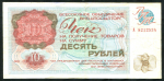 Чек 10 рублей 1976 "Внешпосылтрог"