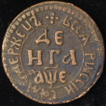 Деньга 1705