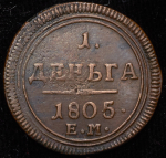 Деньга 1805