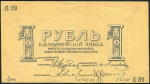 1 рубль 1918 (Пятигорск)