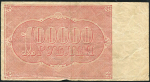 100000 рублей 1921 (Солонинин)