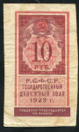 10 рублей 1922