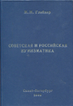Книга Глейзер М.М. "Советская и российская нумизматика" 2009