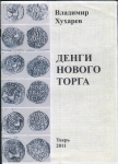 Книга Хухарев В.В. "Денги нового торга" 2011