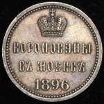 Коронационный жетон Николая II 1896