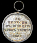 Медаль 1809 года "За переход через Торнео"  Новодел