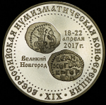 Медаль "XIX Всероссийская нумизматическая конференция"