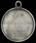 Медаль "За Персидскую войну" 1828