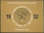 Набор монет СССР 1952 (в п/у)