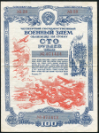 Облигация Четвертый Военный заем 1945 года 100 рублей