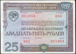 Облигация Внутренний выигрышний заем 1982 года 25 рублей