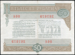 Облигация Внутренний выигрышний заем 1982 года 50 рублей
