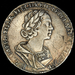 Полтина 1725