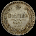 Полтина 1878