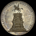 Рубль 1859 "С памятником Николаю I"