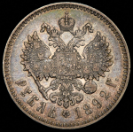Рубль 1892