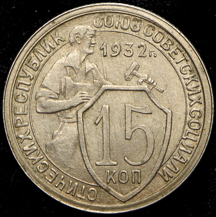 Монета 15 копеек 1932. Монета 15 копеек 1932 a111716. Монета 15 копеек 1932 желтая. Пробные монеты 15 копеек 1932 года.