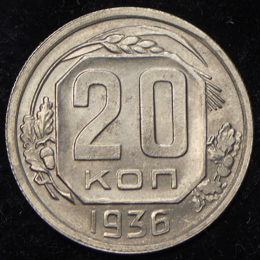 20 копеек 1936. 20 Копеек 1936 г f. 20 Копеек 1936 года сколько.