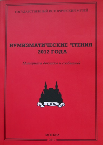 Книга ГИМ "Нумизматические чтения 2012 года"