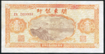 1 юань 1948 (Квантунг  Китай)
