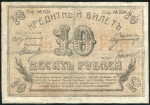 10 рублей 1918 (Семиречье)