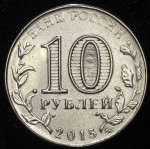 10 рублей 2015 "Грозный"