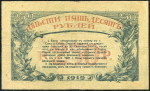 250 рублей 1919 (Сочи)
