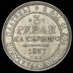 3 рубля 1837