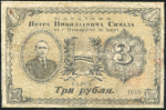 3 рубля 1919 (магазин Симада в Николаевске-на-Амуре)