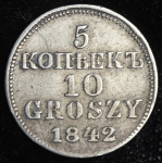 5 копеек - 10 грошей 1842