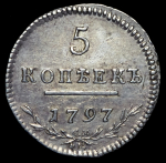5 копеек 1797 СМ-ФЦ