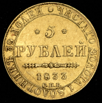 5 рублей 1833