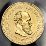 5 рублей 1887 (в слабе)