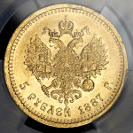 5 рублей 1887 (в слабе)
