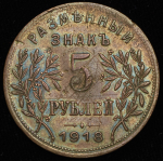 5 рублей 1918 (Армавир)