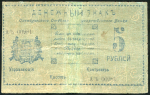 5 рублей 1918 (Оренбургский Военно-Революционный комитет)