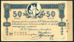 50 копеек 1918 (Владивосток)