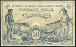 50 рублей 1918 (Дальневосточный Совет Народных Комиссаров)