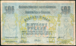500 рублей 1918 (Краевой исполком Советов Северного Кавказа)