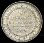 6 рублей 1830 СПБ (с экс. заключением)