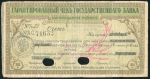 Чек 300 рублей 1918 (Екатеринодарское отделение ГБ)