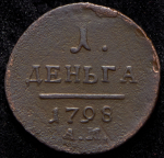 Деньга 1798 АМ (Бит. R1, Иль. 3р.)
